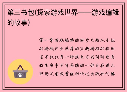第三书包(探索游戏世界——游戏编辑的故事)