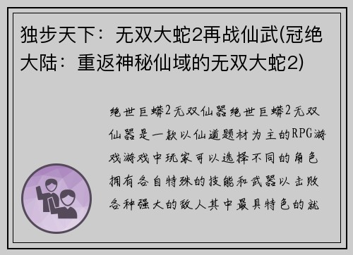 独步天下：无双大蛇2再战仙武(冠绝大陆：重返神秘仙域的无双大蛇2)