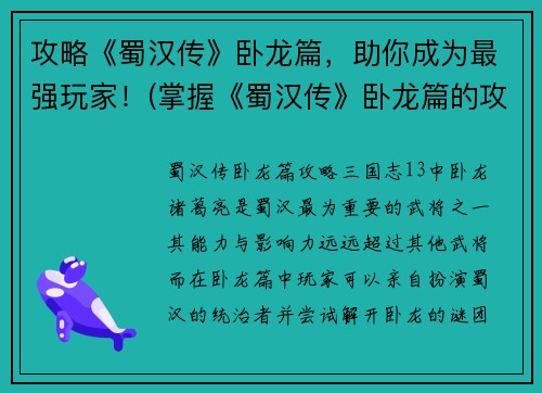 攻略《蜀汉传》卧龙篇，助你成为最强玩家！(掌握《蜀汉传》卧龙篇的攻略，成为真正的游戏高手！)