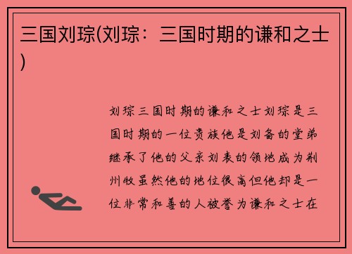 三国刘琮(刘琮：三国时期的谦和之士)