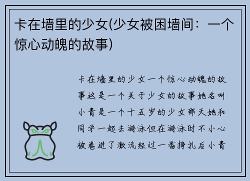 卡在墙里的少女(少女被困墙间：一个惊心动魄的故事)