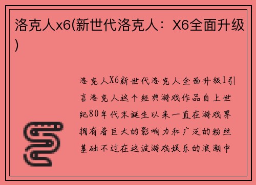 洛克人x6(新世代洛克人：X6全面升级)