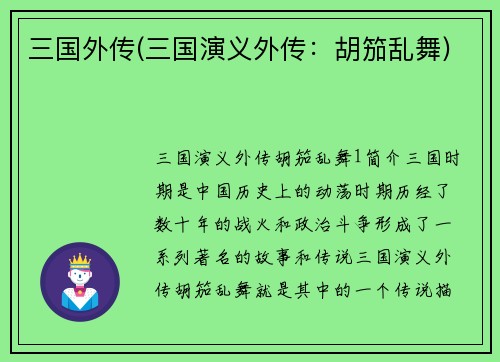 三国外传(三国演义外传：胡笳乱舞)