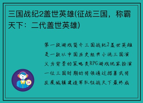 三国战纪2盖世英雄(征战三国，称霸天下：二代盖世英雄)