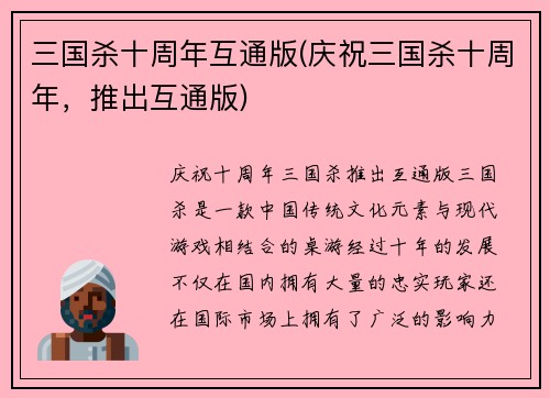 三国杀十周年互通版(庆祝三国杀十周年，推出互通版)