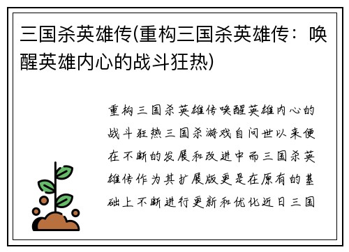 三国杀英雄传(重构三国杀英雄传：唤醒英雄内心的战斗狂热)