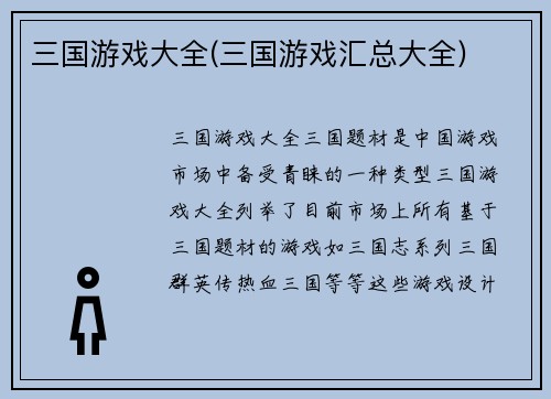 三国游戏大全(三国游戏汇总大全)