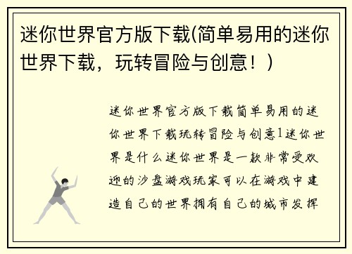 迷你世界官方版下载(简单易用的迷你世界下载，玩转冒险与创意！)