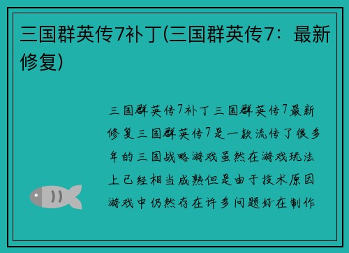三国群英传7补丁(三国群英传7：最新修复)