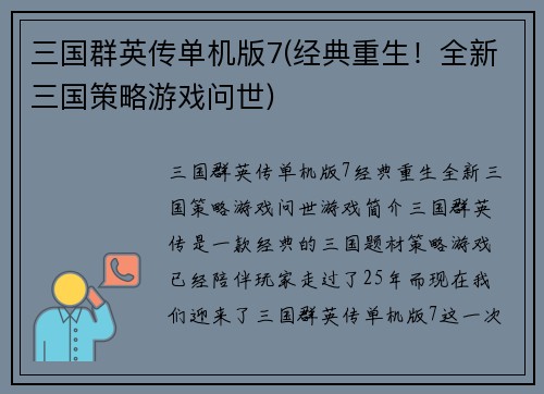 三国群英传单机版7(经典重生！全新三国策略游戏问世)
