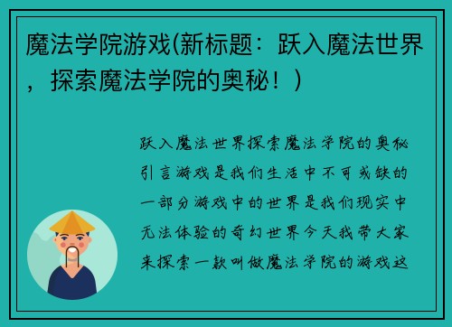 魔法学院游戏(新标题：跃入魔法世界，探索魔法学院的奥秘！)