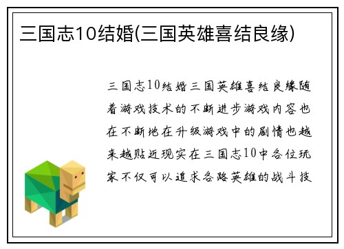 三国志10结婚(三国英雄喜结良缘)