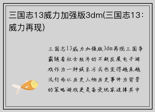 三国志13威力加强版3dm(三国志13：威力再现)