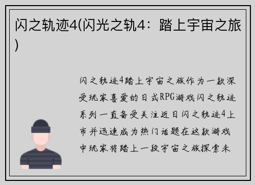 闪之轨迹4(闪光之轨4：踏上宇宙之旅)