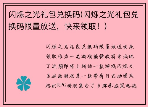 闪烁之光礼包兑换码(闪烁之光礼包兑换码限量放送，快来领取！)