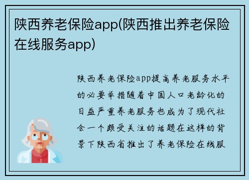 陕西养老保险app(陕西推出养老保险在线服务app)