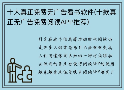 十大真正免费无广告看书软件(十款真正无广告免费阅读APP推荐)