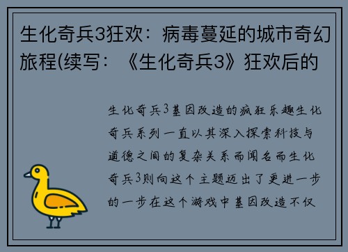 生化奇兵3狂欢：病毒蔓延的城市奇幻旅程(续写：《生化奇兵3》狂欢后的乱世征途)