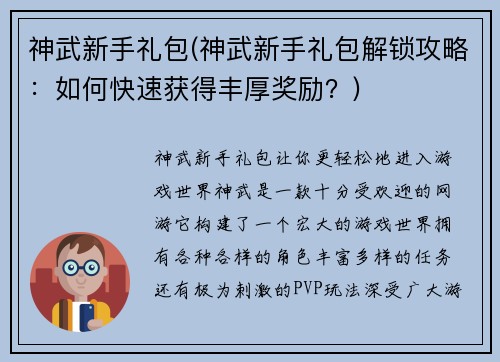 神武新手礼包(神武新手礼包解锁攻略：如何快速获得丰厚奖励？)