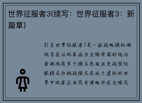 世界征服者3(续写：世界征服者3：新篇章)