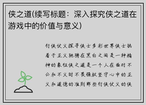 侠之道(续写标题：深入探究侠之道在游戏中的价值与意义)