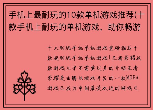 手机上最耐玩的10款单机游戏推荐(十款手机上耐玩的单机游戏，助你畅游数小时！)