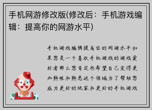 手机网游修改版(修改后：手机游戏编辑：提高你的网游水平)