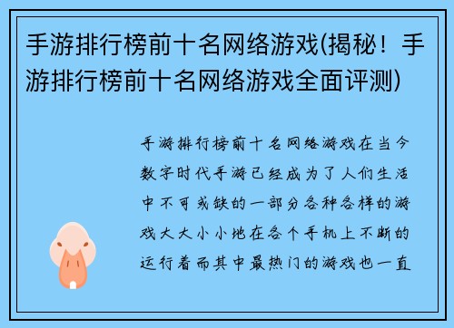 手游排行榜前十名网络游戏(揭秘！手游排行榜前十名网络游戏全面评测)