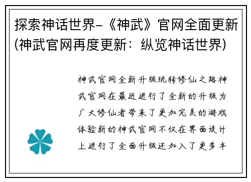 探索神话世界-《神武》官网全面更新(神武官网再度更新：纵览神话世界)