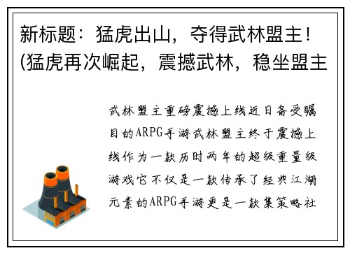 新标题：猛虎出山，夺得武林盟主！(猛虎再次崛起，震撼武林，稳坐盟主宝座！)