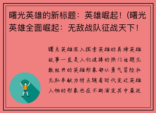曙光英雄的新标题：英雄崛起！(曙光英雄全面崛起：无敌战队征战天下！)