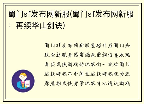 蜀门sf发布网新服(蜀门sf发布网新服：再续华山剑诀)