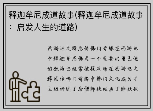释迦牟尼成道故事(释迦牟尼成道故事：启发人生的道路)