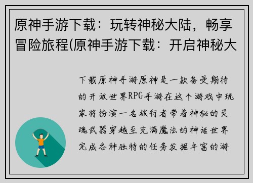 原神手游下载：玩转神秘大陆，畅享冒险旅程(原神手游下载：开启神秘大陆之旅，挑战冒险极限)