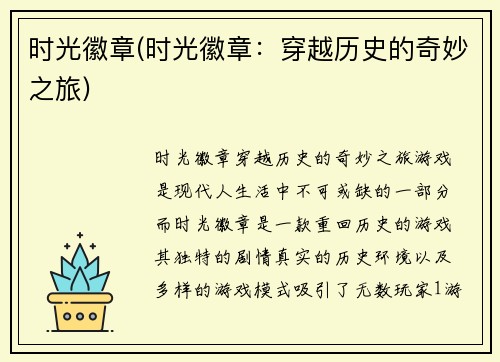 时光徽章(时光徽章：穿越历史的奇妙之旅)