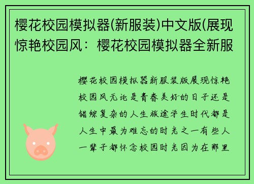 樱花校园模拟器(新服装)中文版(展现惊艳校园风：樱花校园模拟器全新服装版)