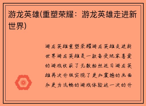 游龙英雄(重塑荣耀：游龙英雄走进新世界)