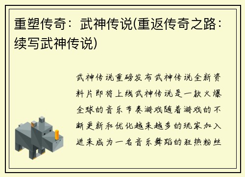 重塑传奇：武神传说(重返传奇之路：续写武神传说)