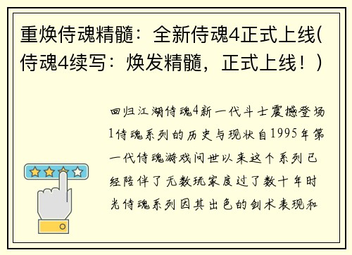 重焕侍魂精髓：全新侍魂4正式上线(侍魂4续写：焕发精髓，正式上线！)