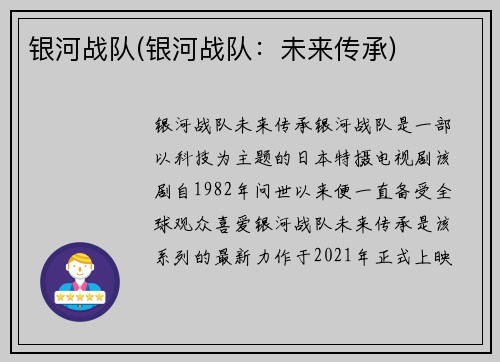银河战队(银河战队：未来传承)