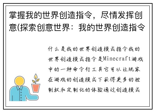 掌握我的世界创造指令，尽情发挥创意(探索创意世界：我的世界创造指令指南)