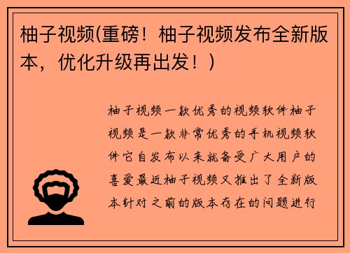 柚子视频(重磅！柚子视频发布全新版本，优化升级再出发！)