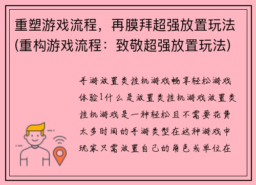 重塑游戏流程，再膜拜超强放置玩法(重构游戏流程：致敬超强放置玩法)