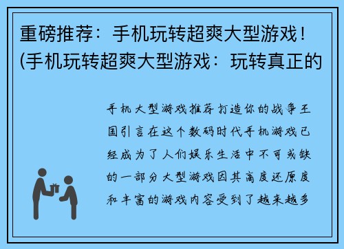 重磅推荐：手机玩转超爽大型游戏！(手机玩转超爽大型游戏：玩转真正的游戏大师！)