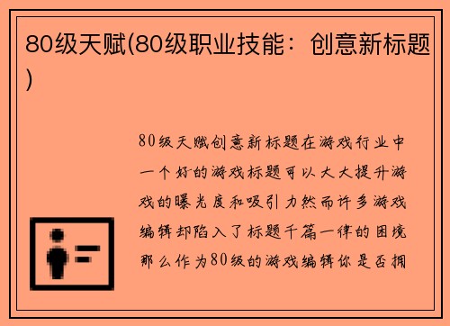 80级天赋(80级职业技能：创意新标题)