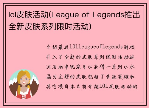 lol皮肤活动(League of Legends推出全新皮肤系列限时活动)
