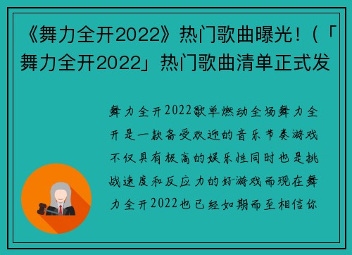 《舞力全开2022》热门歌曲曝光！(「舞力全开2022」热门歌曲清单正式发布！)