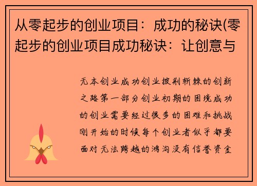 从零起步的创业项目：成功的秘诀(零起步的创业项目成功秘诀：让创意与实践相得益彰)