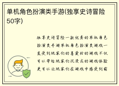 单机角色扮演类手游(独享史诗冒险 50字)