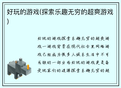 好玩的游戏(探索乐趣无穷的超爽游戏)